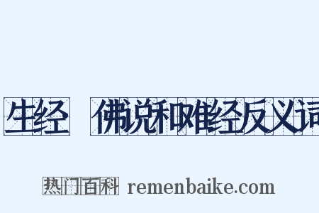 生经·佛说和难经反义词是什么意思的图片